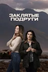 Заклятые подруги (1 сезон)