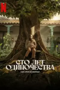 Сто лет одиночества (1 сезон)