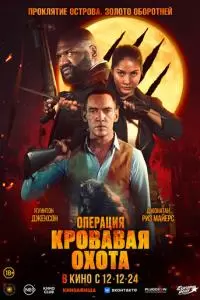 Операция «Кровавая охота» (2023)