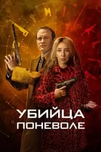 Убийца поневоле (1 сезон)