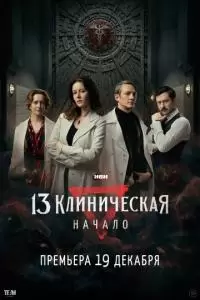 13 клиническая. Начало (1 сезон)