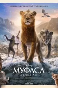 Муфаса: Король Лев (2024)