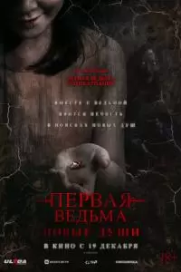 Первая ведьма. Новые души (2024)