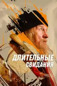 Длительные свидания (2023)