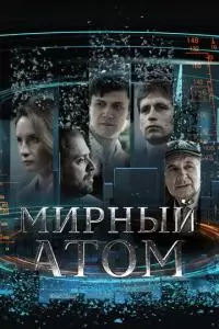 Мирный атом (1 сезон)