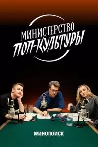 Министерство поп-культуры (1 сезон)