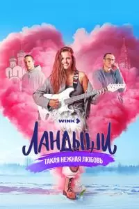 Ландыши. Такая нежная любовь (1 сезон)