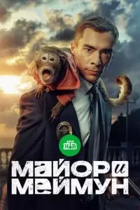 Майор и Меймун (1 сезон)