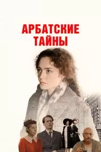 Арбатские тайны