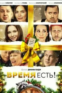 Время есть! (2024)