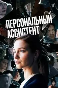 Персональный ассистент (1 сезон)