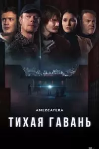 Тихая гавань (1 сезон)