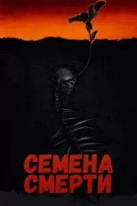 Семена смерти (2023)