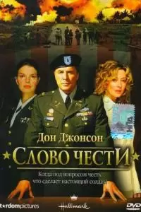 Слово чести (2003)