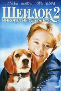 Шейлок 2 (1999)