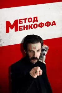 Метод Менкоффа