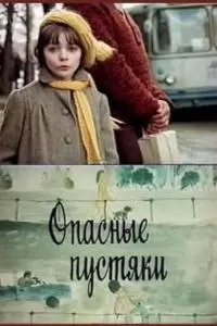 Опасные пустяки (1983)