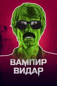 Вампир Видар (2017)