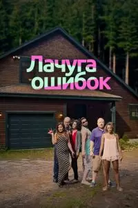 Лачуга ошибок (2016)