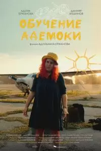 Обучение Адемоки (2022)