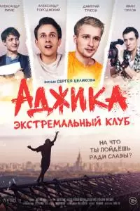 «Аджика». Экстремальный клуб