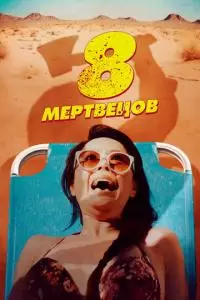 8 мертвецов (2022)