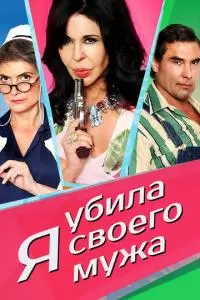 Я убила своего мужа (2018)