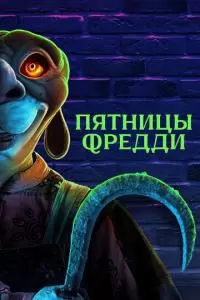 Пятницы Фредди (2023)