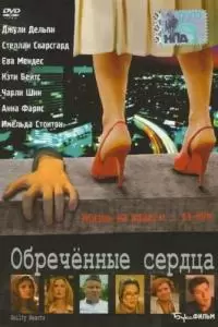 Обречённые сердца (2006)