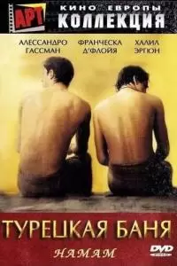 Турецкая баня (1997)