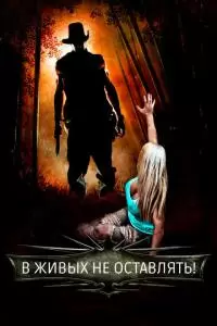 В живых не оставлять! (2017)