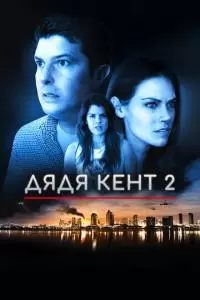 Дядя Кент 2 (2015)