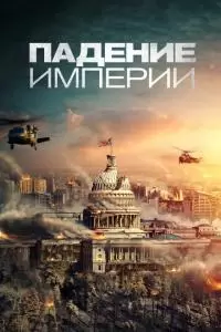 Падение империи (2021)