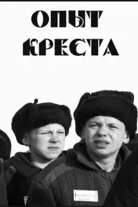 Опыт креста (1995)