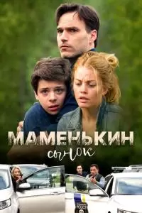 Маменькин сынок (2017)