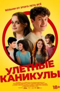 Улётные каникулы (2023)