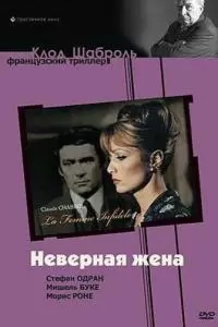 Неверная жена (1968)