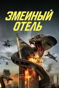 Змеиный отель (2023)