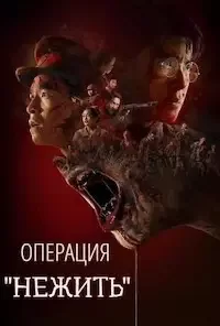 Операция «Нежить» (2024)