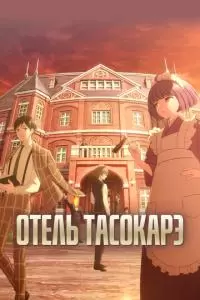 Отель Тасокарэ (1 сезон)