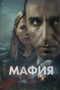 Мафия (1 сезон)