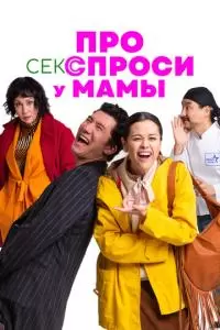 Про секс спроси у мамы (2024)