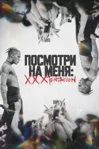 Посмотри на меня: XXXTentacion (2022)