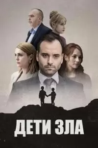 Дети зла (1 сезон)