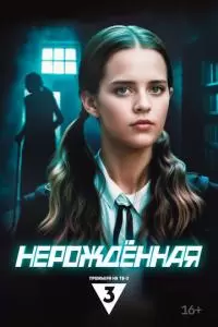 Нерождённая (1 сезон)