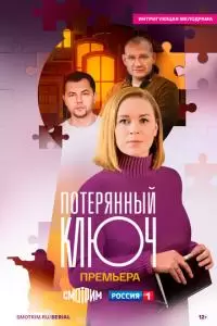 Потерянный ключ (1 сезон)