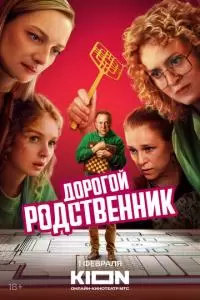 Дорогой родственник (1 сезон)