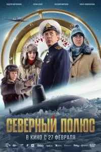 Северный полюс (2024)