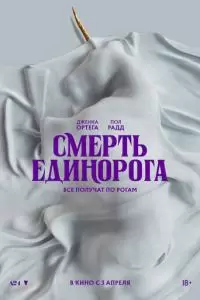 Смерть единорога (2025)