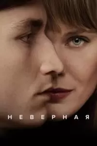 Неверная (1 сезон)